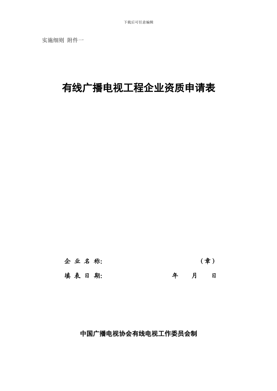 有线广播电视工程企业资质申请表_第1页