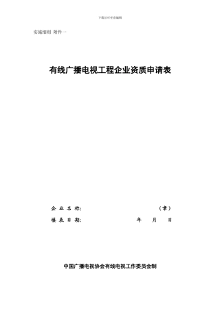 有线广播电视工程企业资质申请表