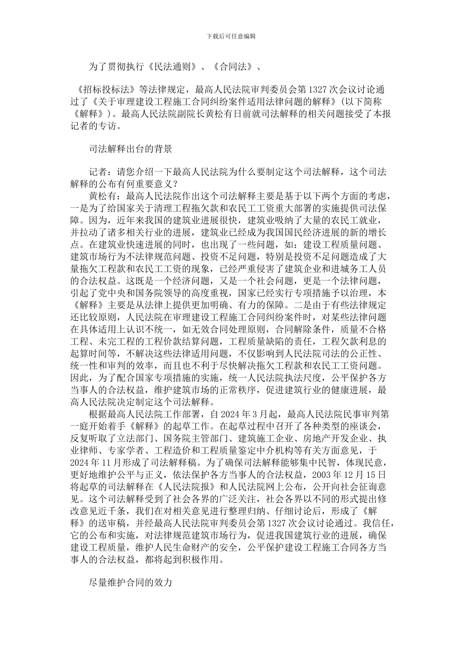 最高人民法院副院长黄松有就关于建设工程施工合同司法解释答记者问_第2页
