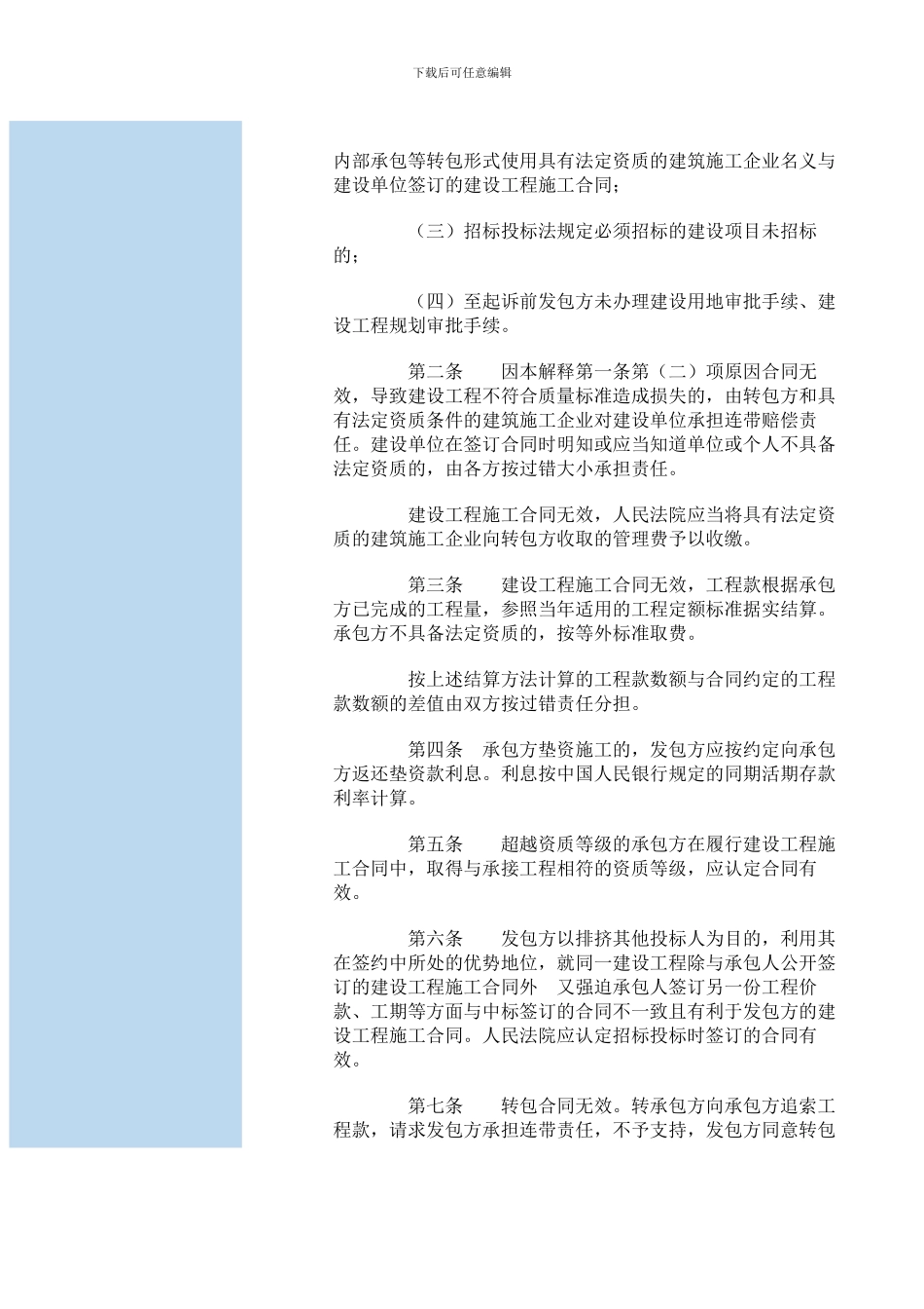 最高法院关于审理建设工程施工合同纠纷案件适用法律若干问题的解释_第3页
