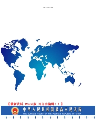 最高法院关于审理建设工程施工合同纠纷案件适用法律若干问题的解释