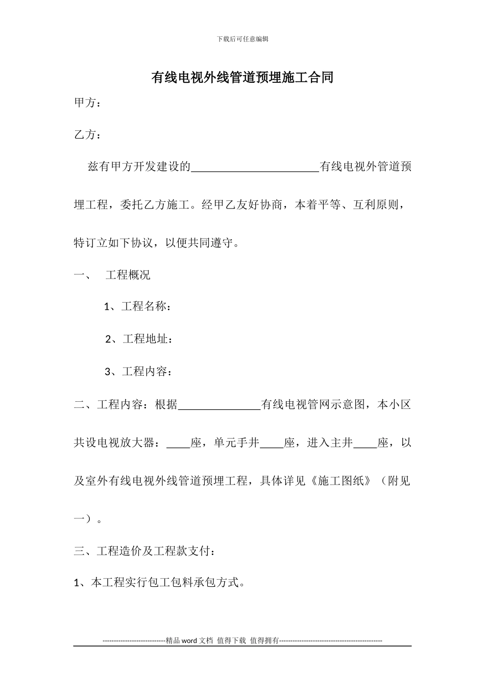 有线电视外线管道预埋施工合同范本_第1页