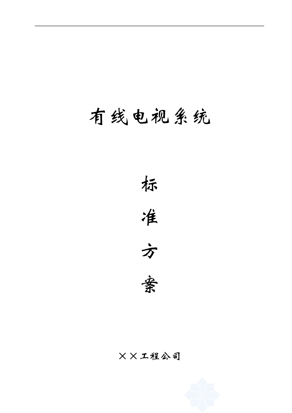 有线电视系统专项施工方案_第1页
