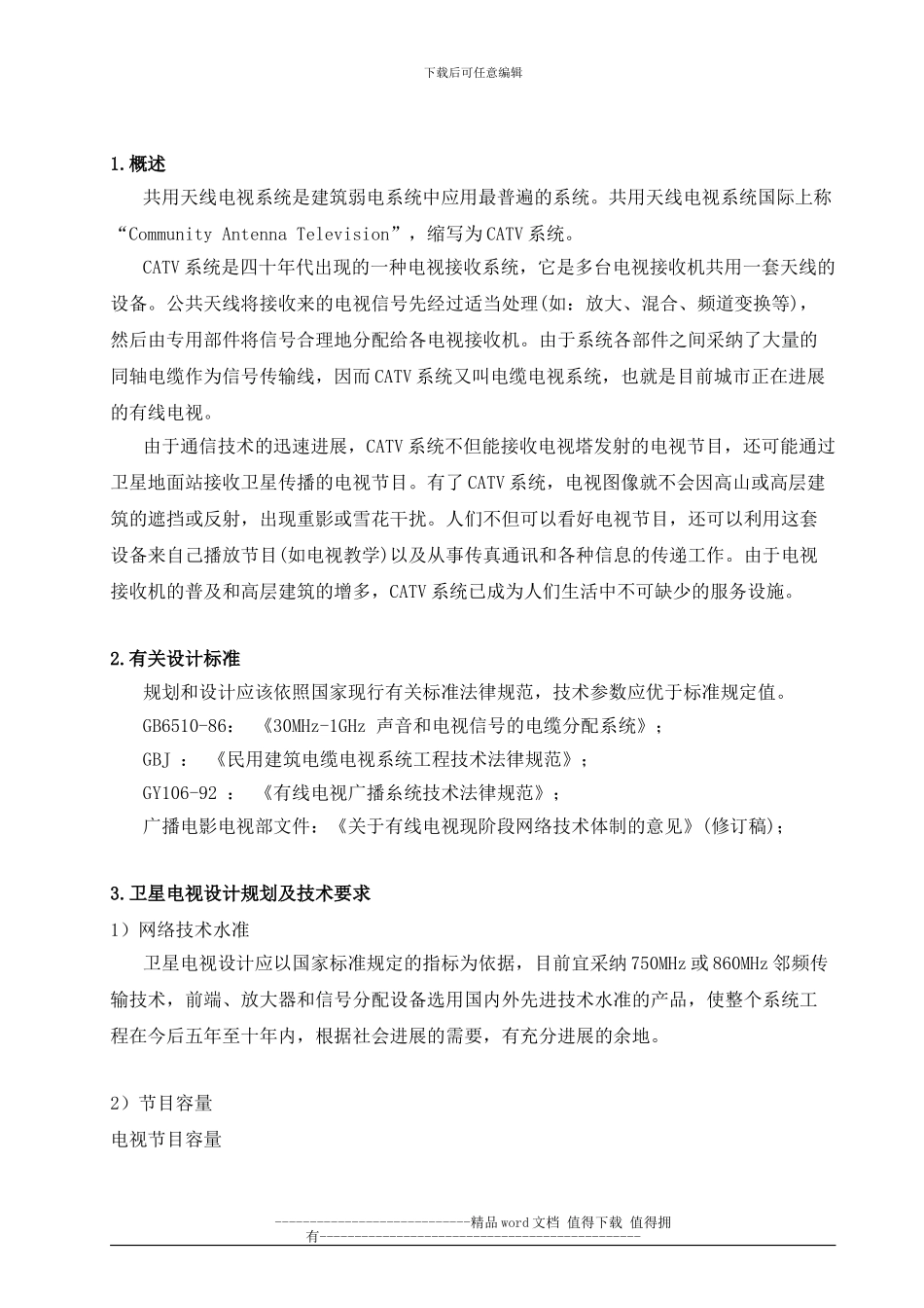 有线电视系统专项施工方案_第3页