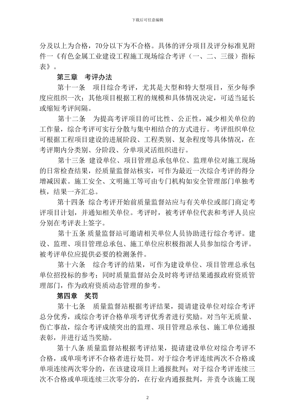 有色金属工业建设工程施工现场综合考评实施办法_第2页
