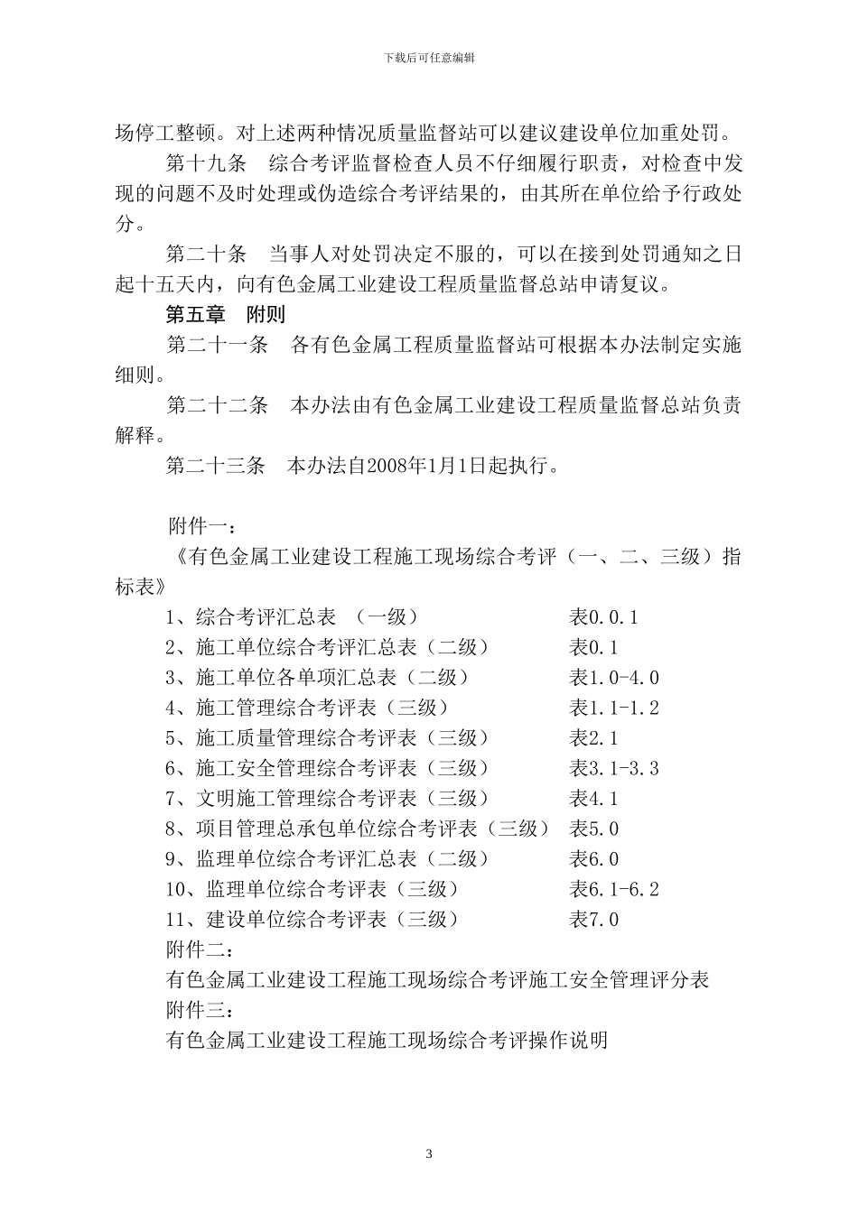 有色金属工业建设工程施工现场综合考评实施办法_第3页