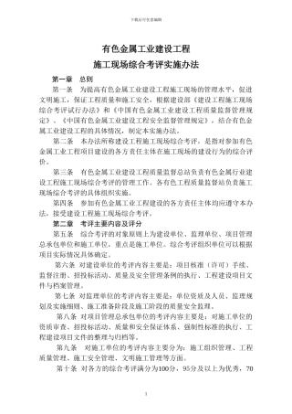 有色金属工业建设工程施工现场综合考评实施办法