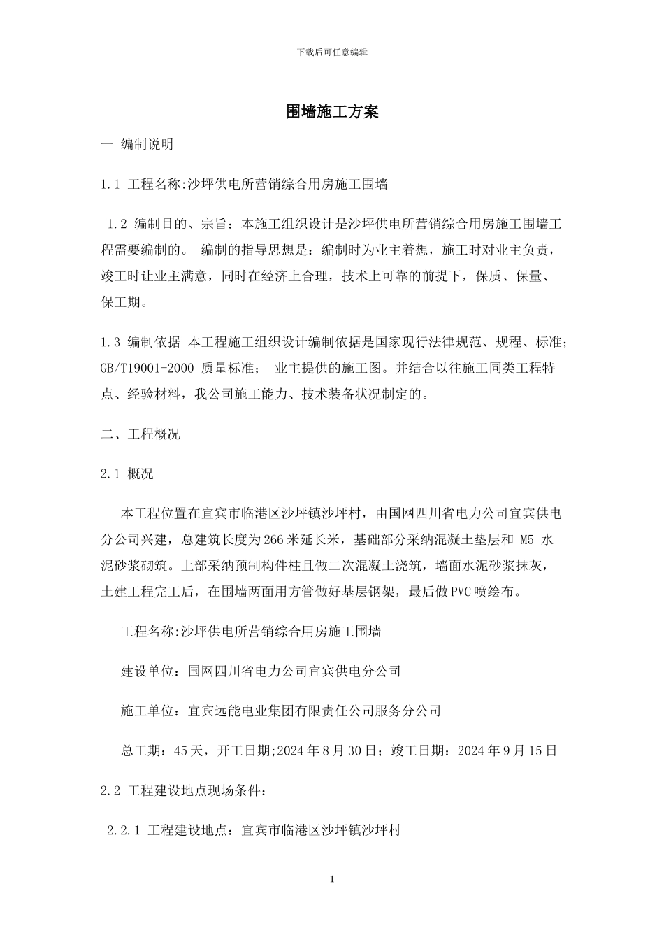 服务分公司砖砌围墙施工方案_第2页