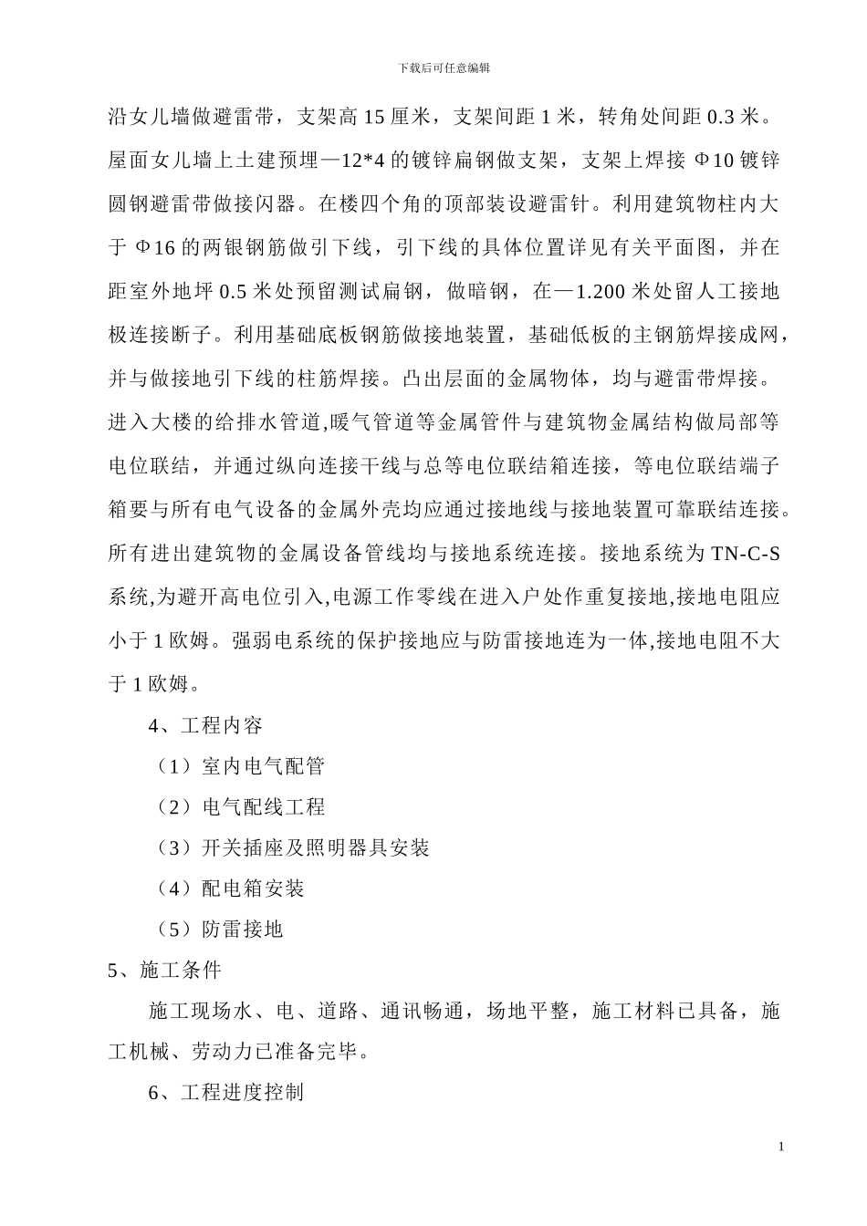 服务楼电气施工组织设计_第2页