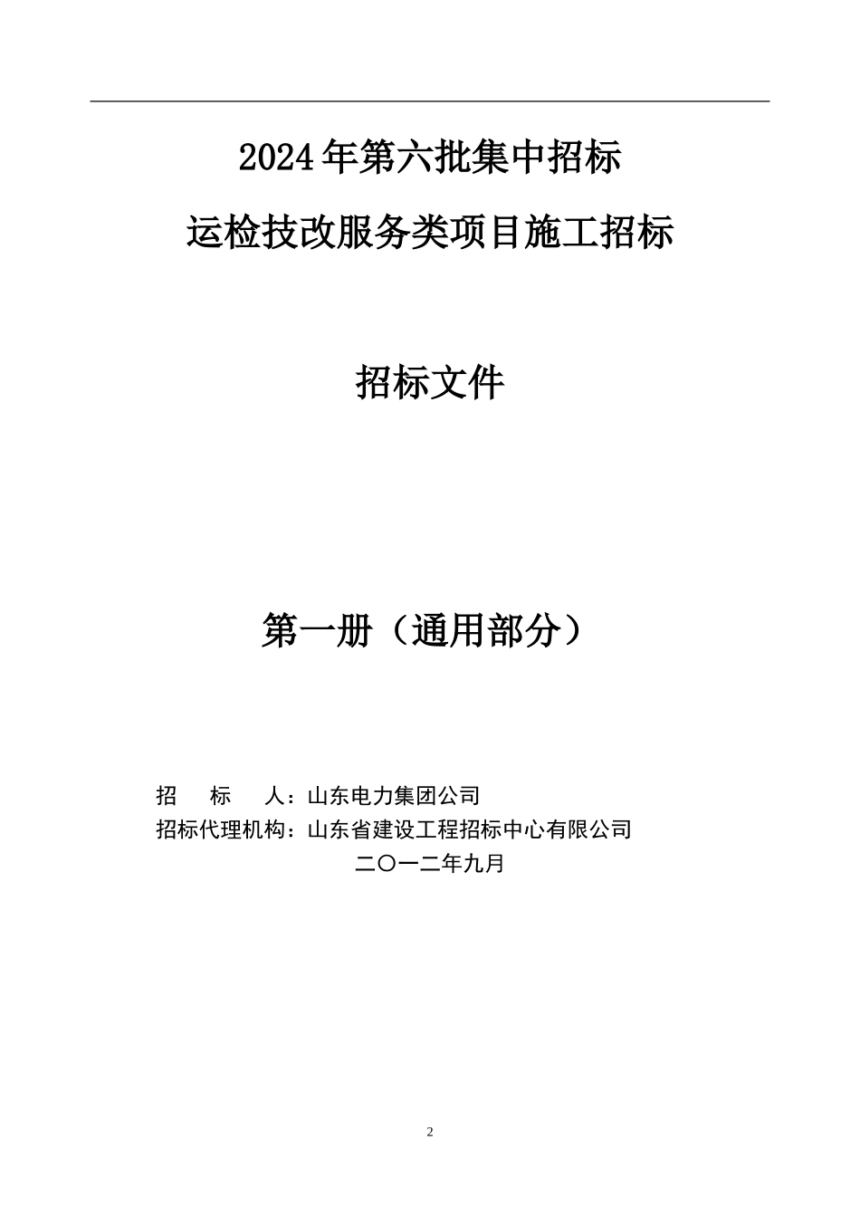 服务类项目施工招标招标文件_第2页