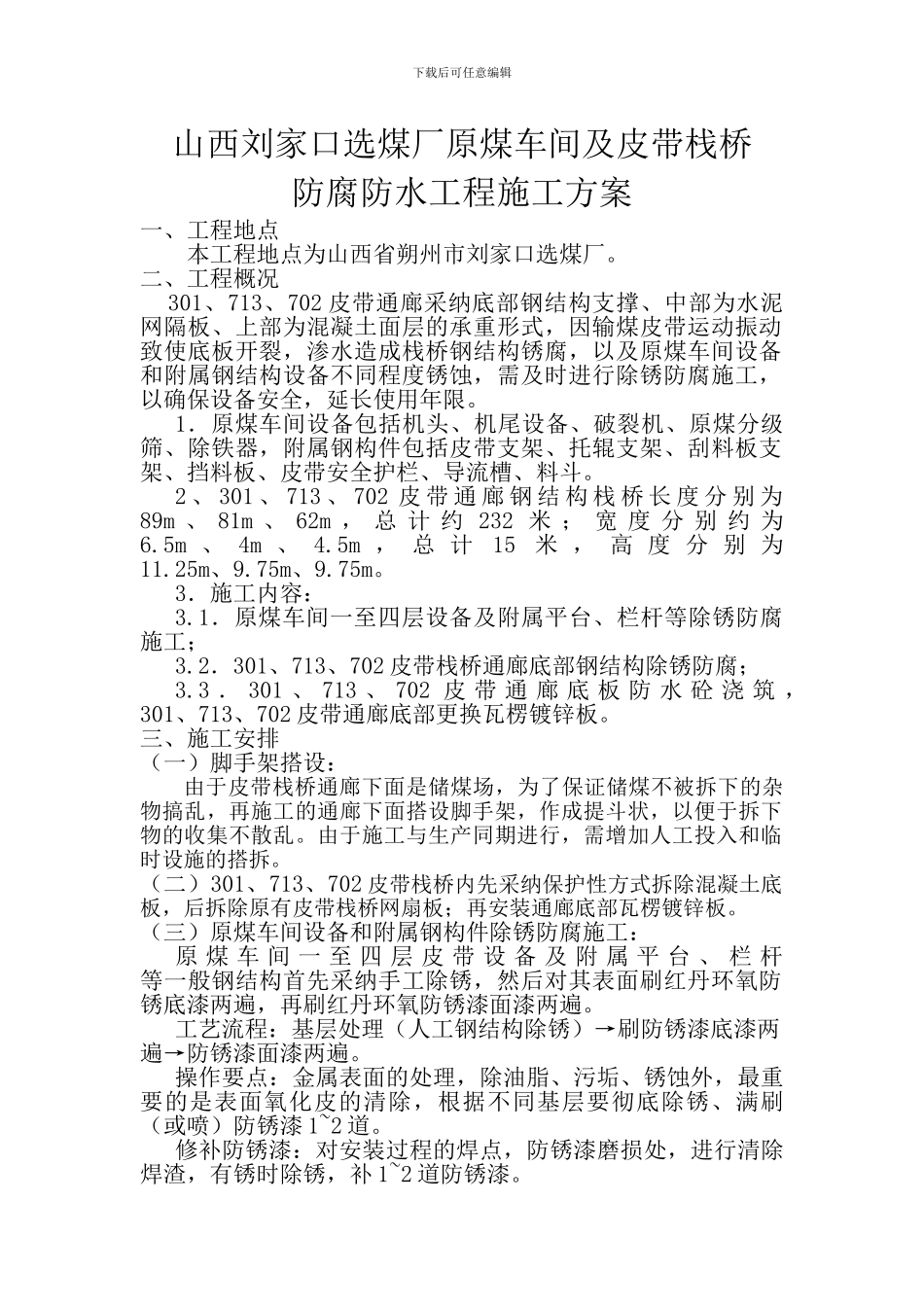 朔中选煤厂钢栈桥和原煤车间防腐工程施工方案_第1页