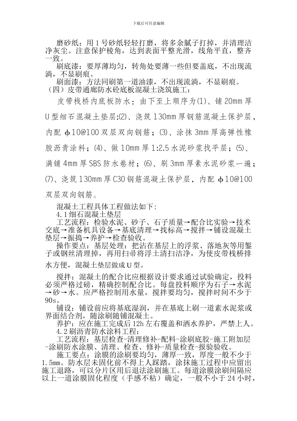 朔中选煤厂钢栈桥和原煤车间防腐工程施工方案_第2页