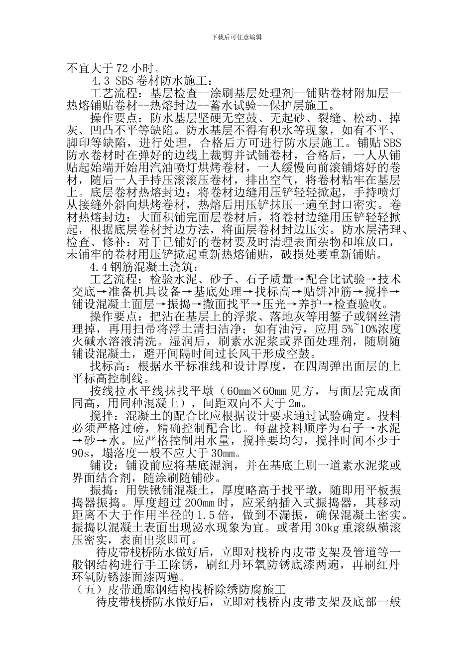 朔中选煤厂钢栈桥和原煤车间防腐工程施工方案_第3页