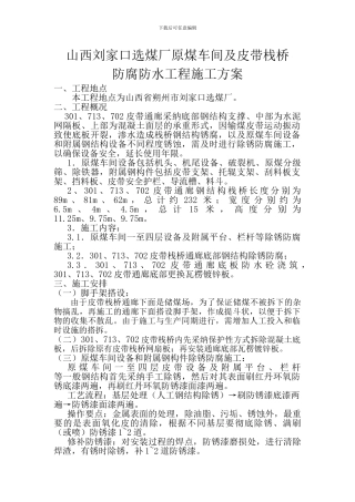 朔中选煤厂钢栈桥和原煤车间防腐工程施工方案