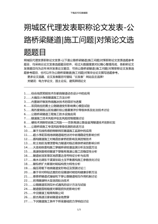 朔城区代理发表职称论文发表-公路桥梁隧道施工问题对策论文选题题目
