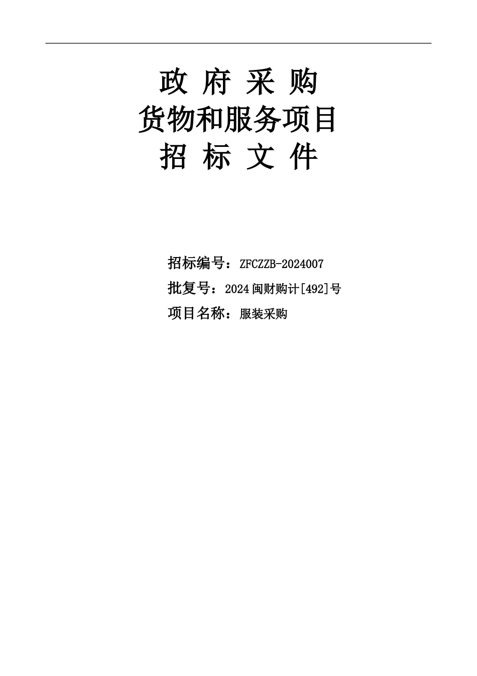 服装采购招标文件范本_第1页