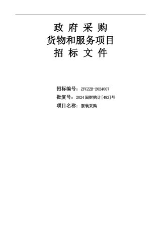 服装采购招标文件范本