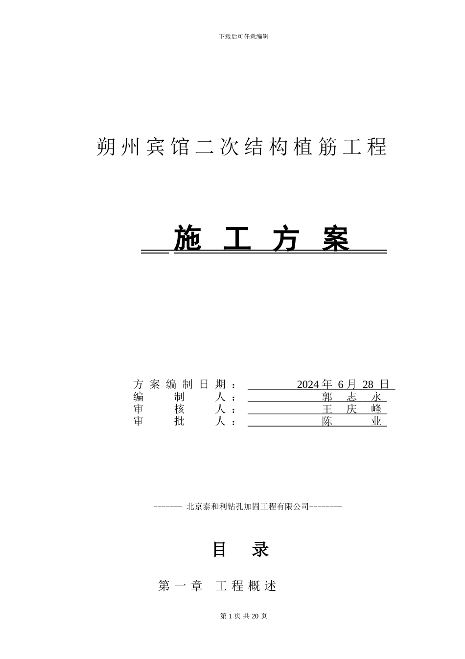 朔州宾馆二次结构植筋施工方案_第1页