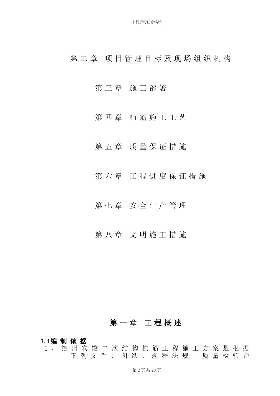 朔州宾馆二次结构植筋施工方案_第2页