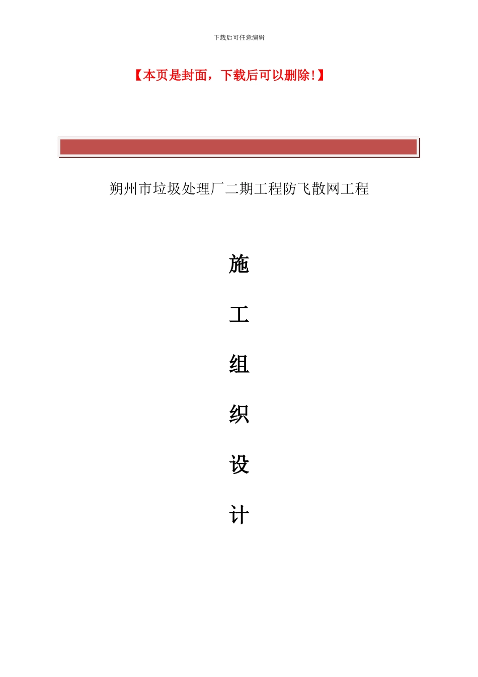 朔州市垃圾处理厂二期工程防飞散网工程施工组织设计-_第2页