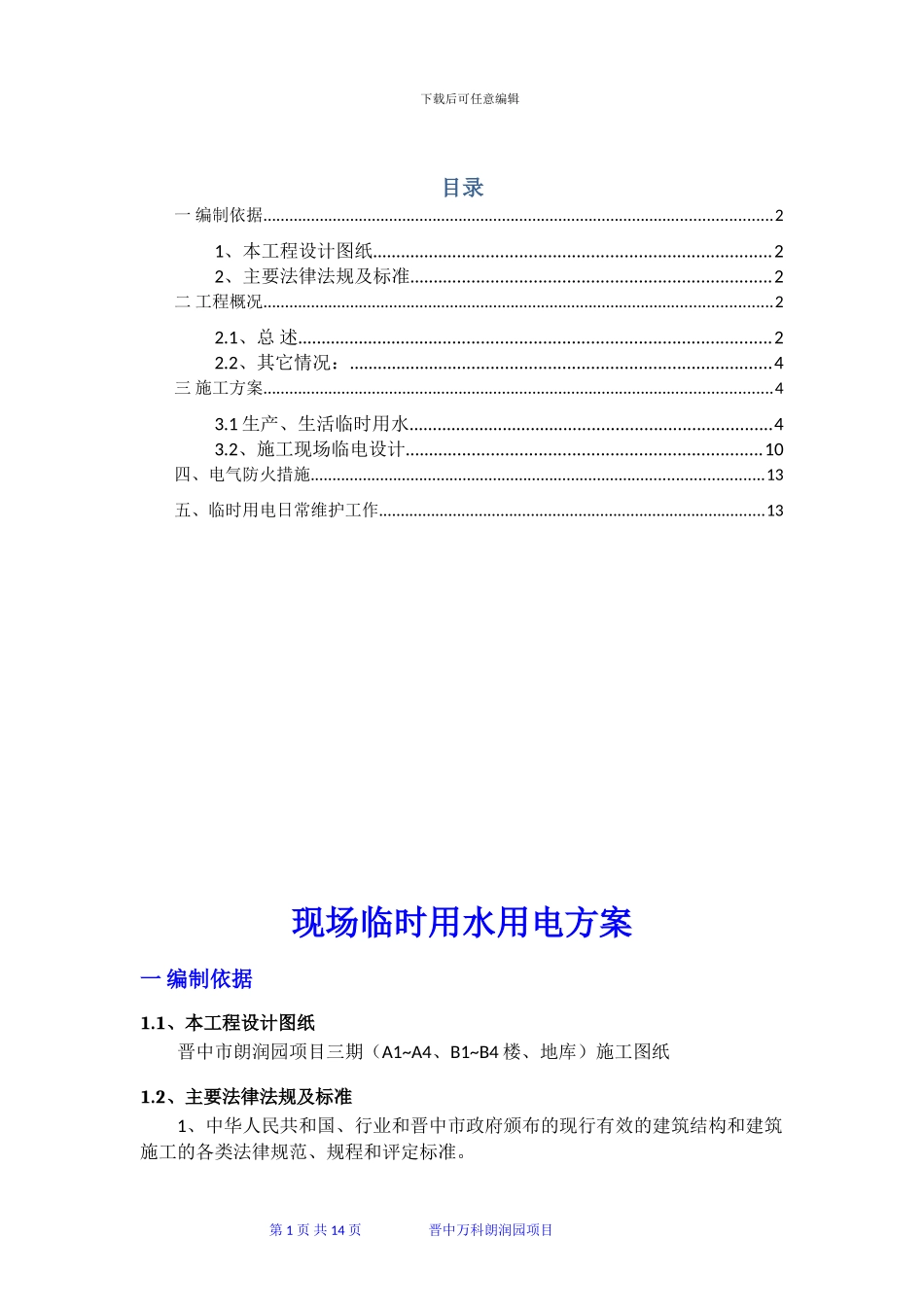 朗润园品园工程临时水电施工方案--_第2页