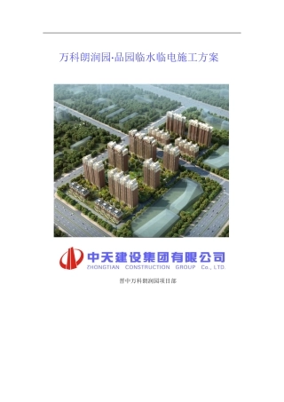 朗润园品园工程临时水电施工方案--
