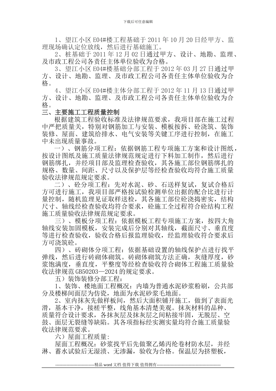 望江小区E04#楼竣工验收自评报告_第2页