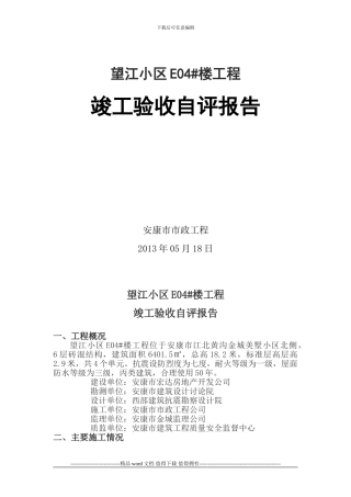 望江小区E04#楼竣工验收自评报告