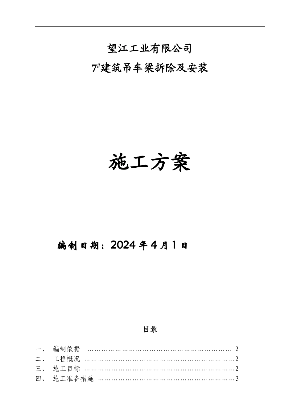 望江吊车梁拆除安装施工方案_第1页