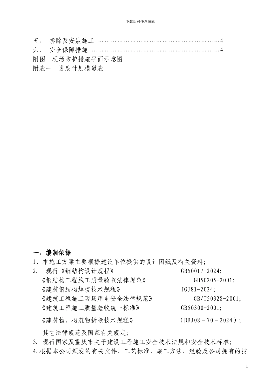 望江吊车梁拆除安装施工方案_第2页