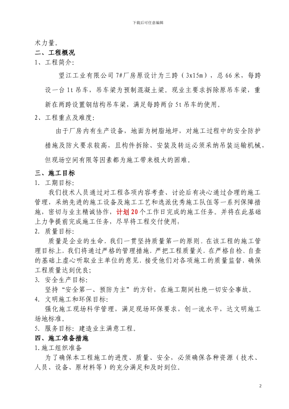 望江吊车梁拆除安装施工方案_第3页