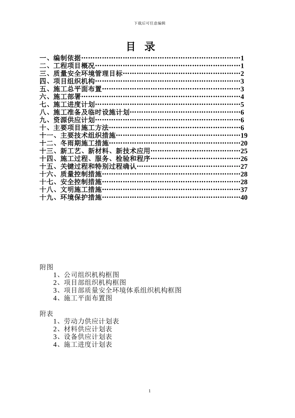 望贤施工组织设计1#_第2页