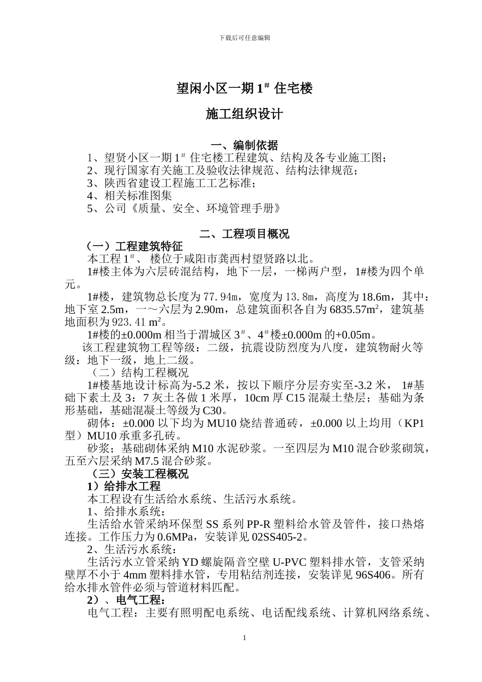 望贤施工组织设计1#_第3页