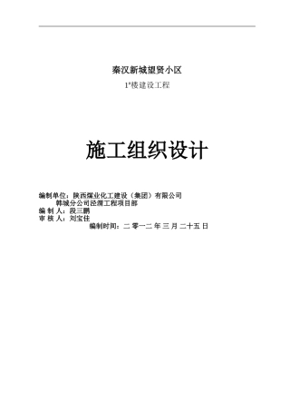 望贤施工组织设计1#