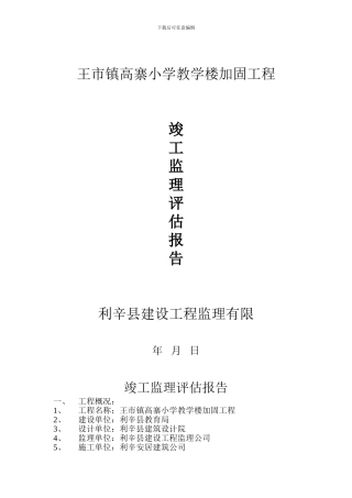 望町竣工评估报告-