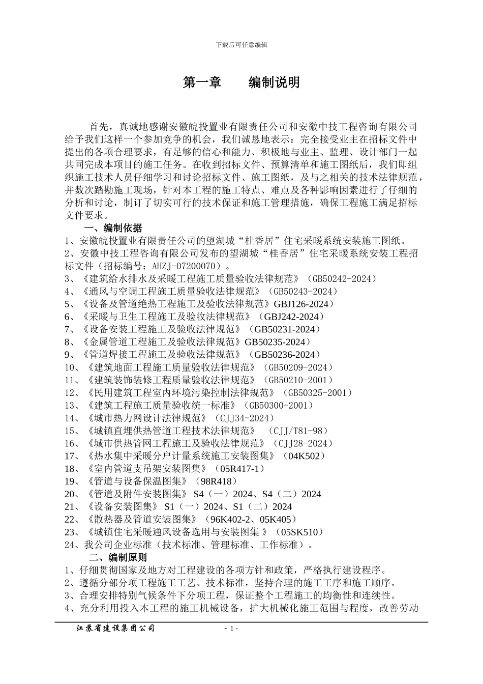望湖城B03采暖工程施工方案_第1页
