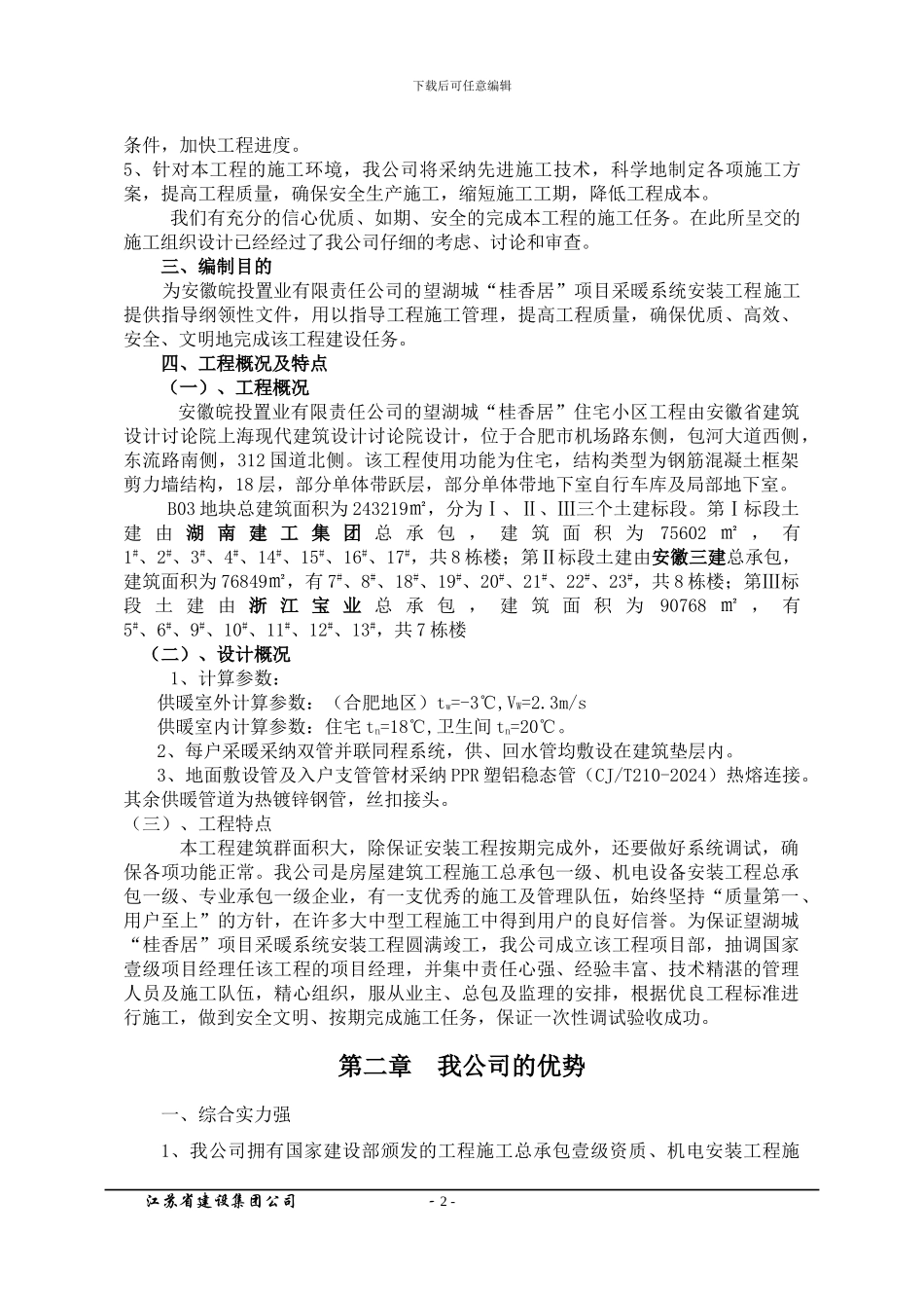 望湖城B03采暖工程施工方案_第2页
