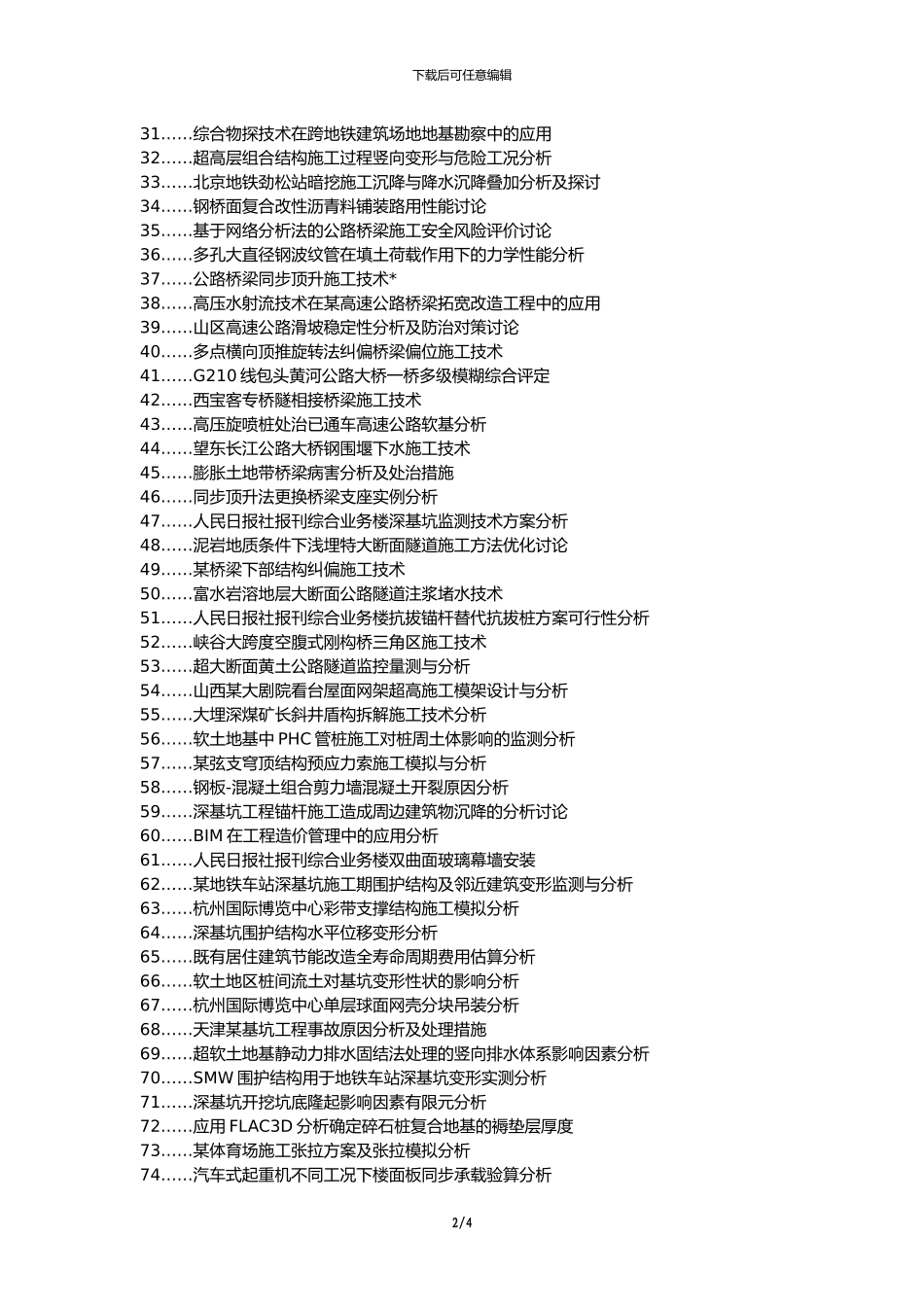 望花区职称论文发表网-公路桥梁施工技术综合分析论文选题题目_第2页