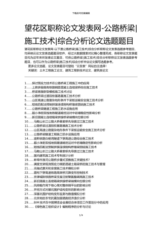 望花区职称论文发表网-公路桥梁施工技术综合分析论文选题题目