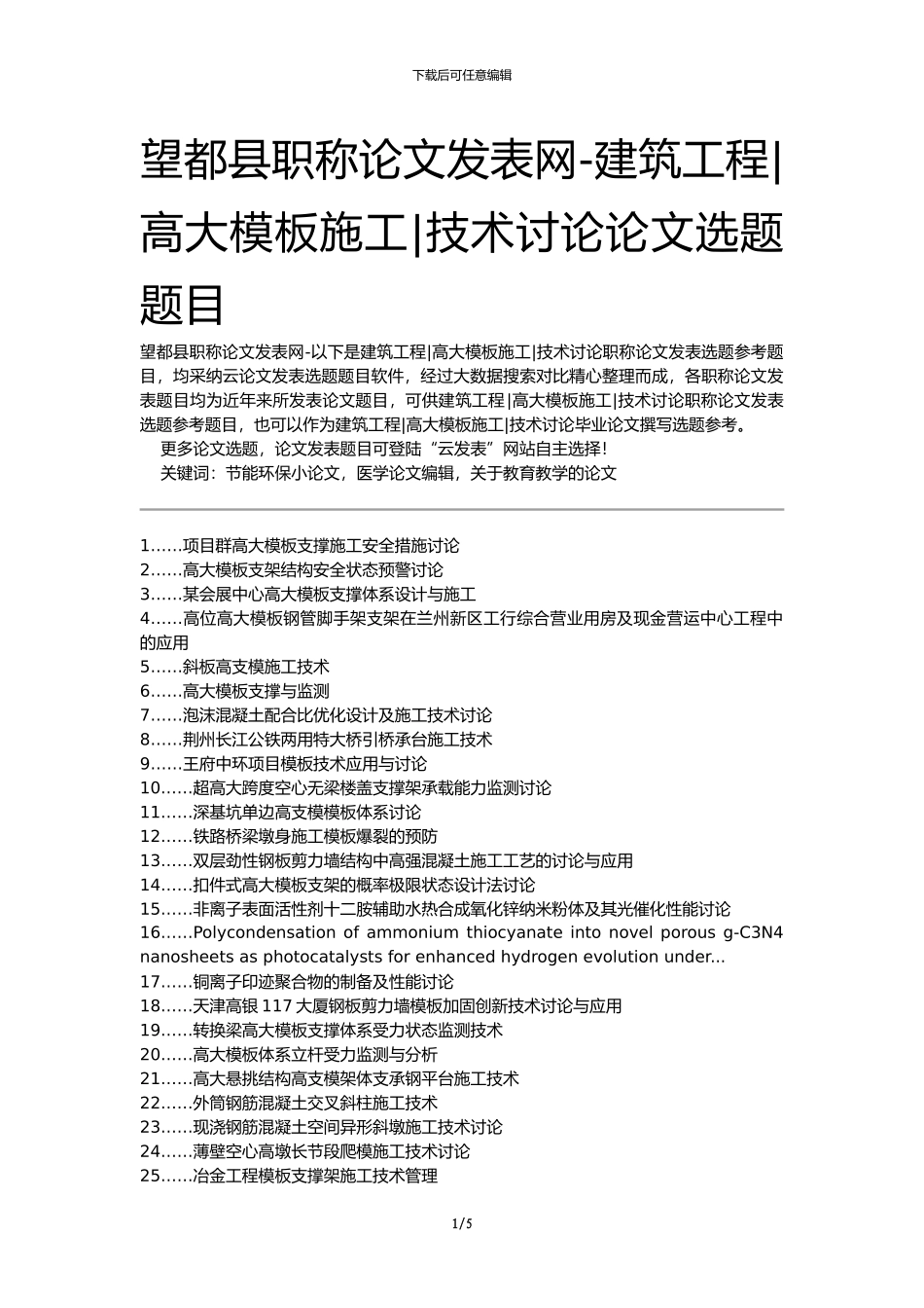 望都县职称论文发表网-建筑工程高大模板施工技术研究论文选题题目_第1页