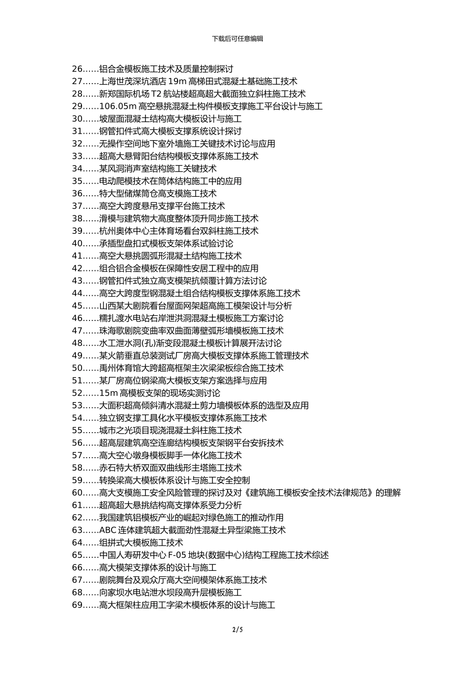 望都县职称论文发表网-建筑工程高大模板施工技术研究论文选题题目_第2页