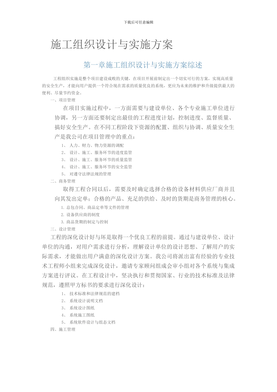 朝阳乡办公楼弱电工程施工组织设计与实施方案_第1页