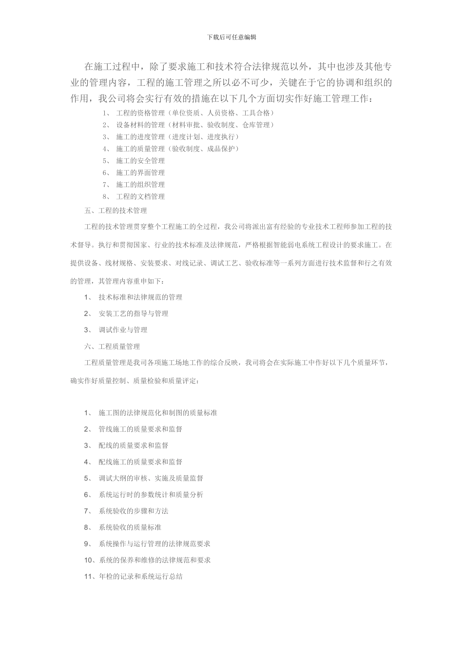 朝阳乡办公楼弱电工程施工组织设计与实施方案_第2页