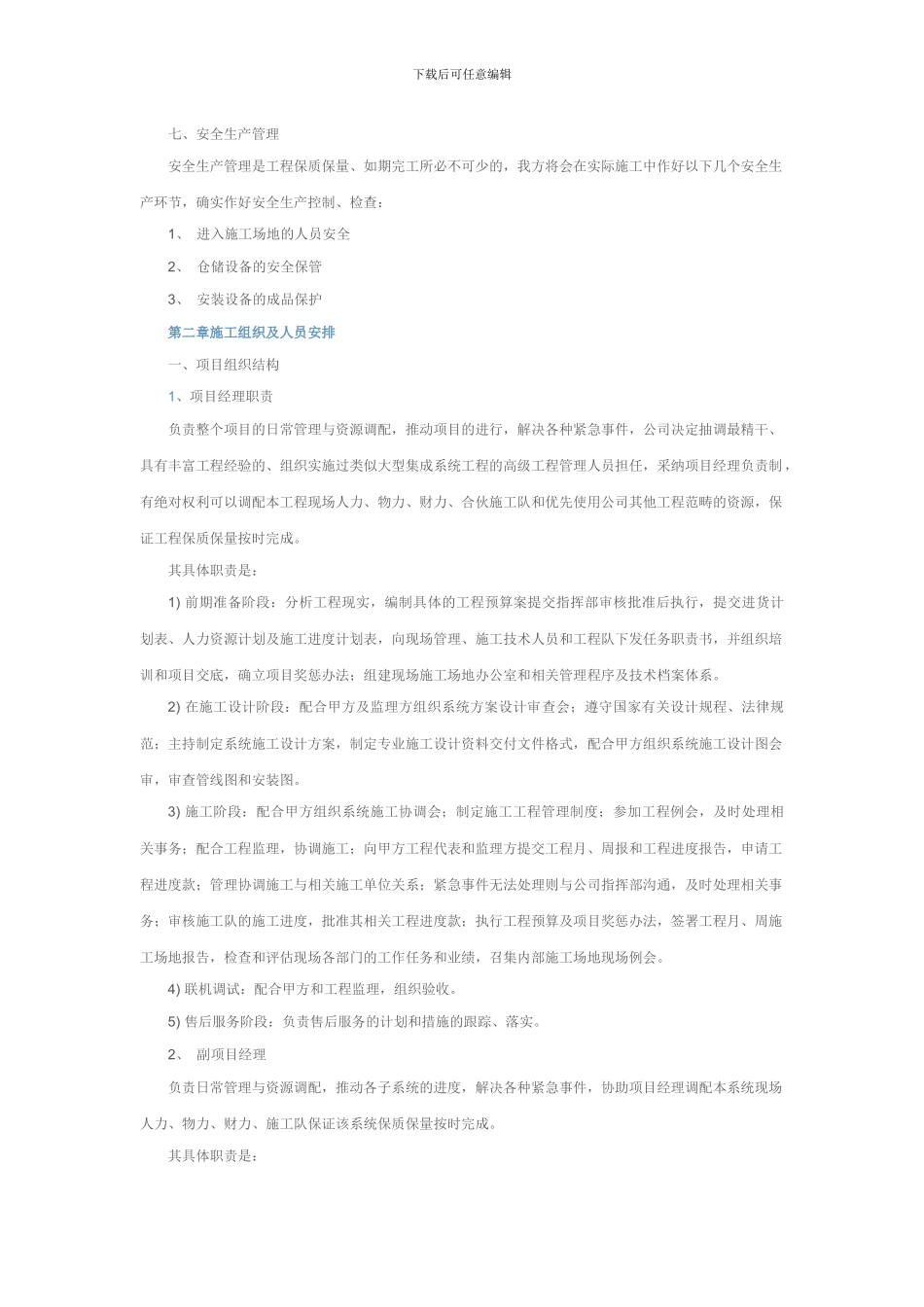 朝阳乡办公楼弱电工程施工组织设计与实施方案_第3页