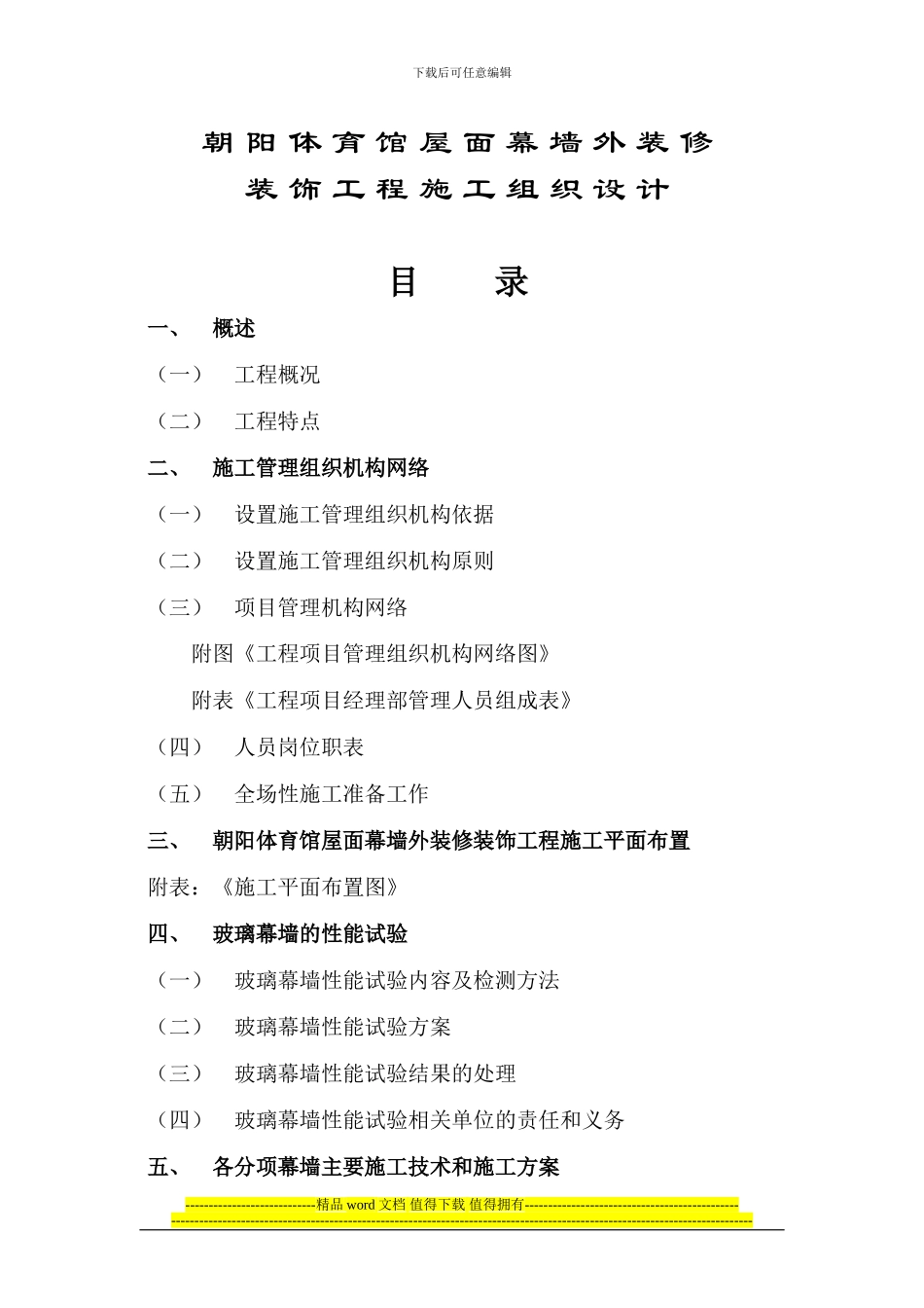 朝阳体育馆屋面幕墙施工组织设计_第1页