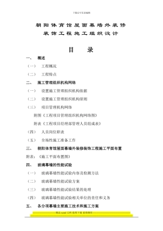 朝阳体育馆屋面幕墙施工组织设计