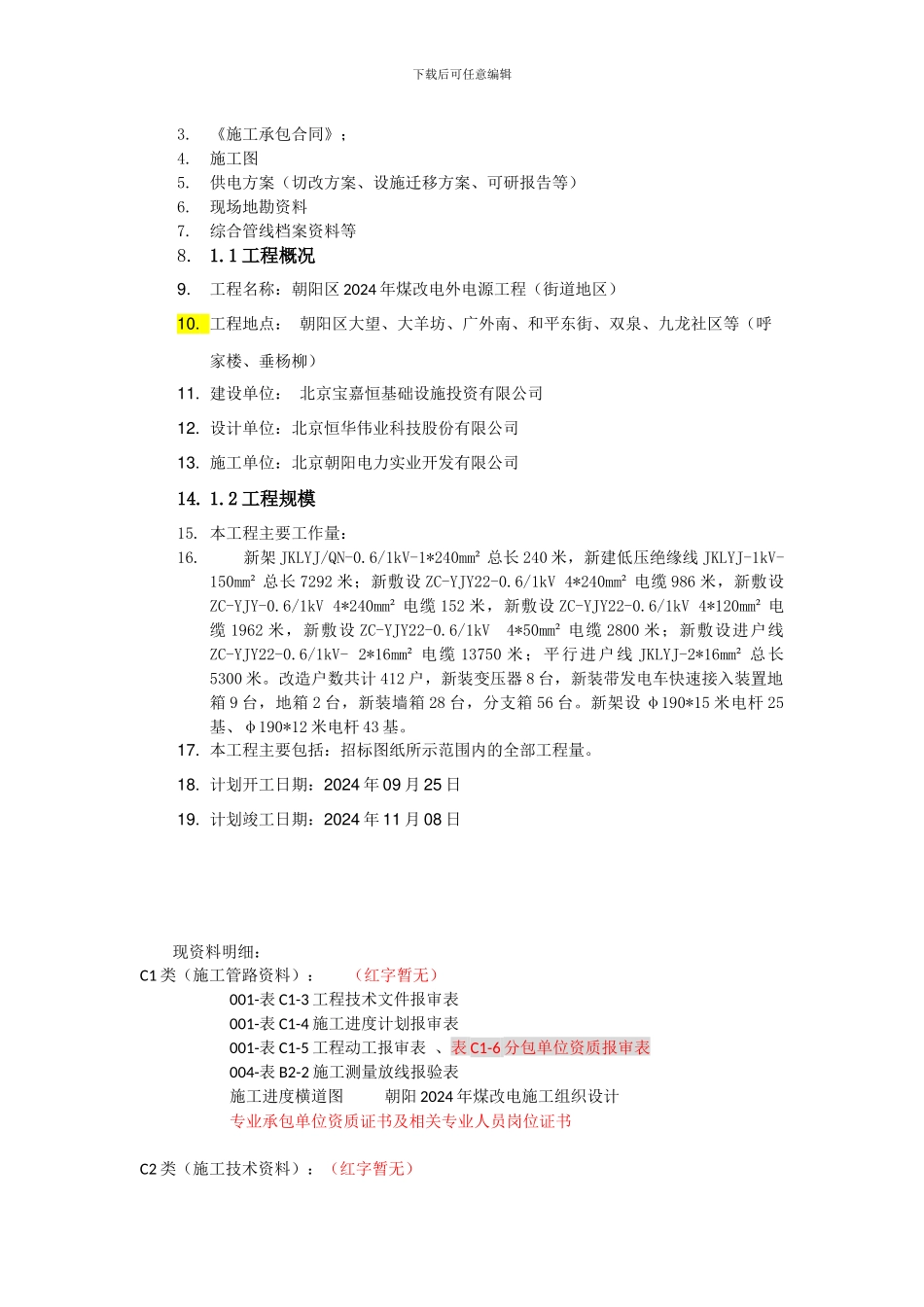 朝阳区2024年煤改电外电源工程汇总_第2页