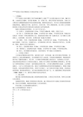 有限公司综合楼基坑土钉墙支护施工方案