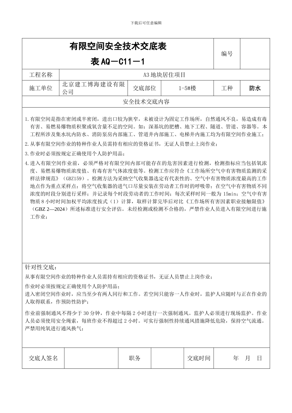 有限空间作业安全技术交底_第1页