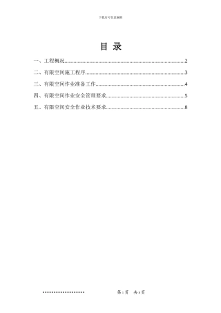 有限空间作业专项方案